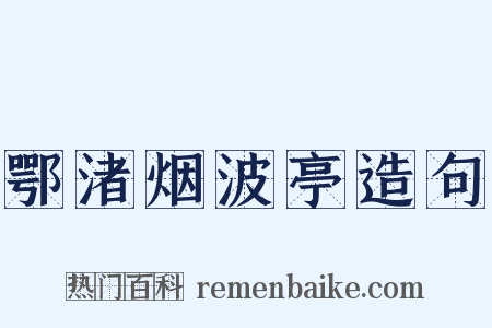 鄂渚烟波亭造句是什么意思的图片